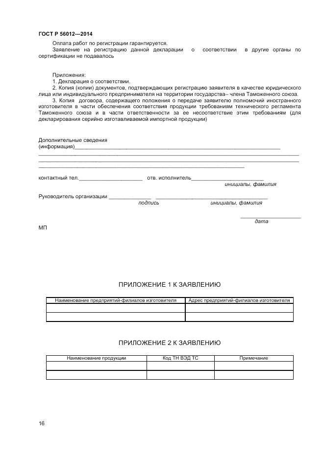 ГОСТ Р 56012-2014, страница 20