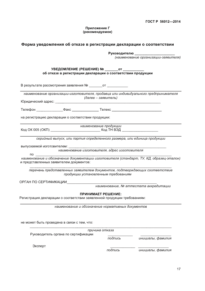 ГОСТ Р 56012-2014, страница 21