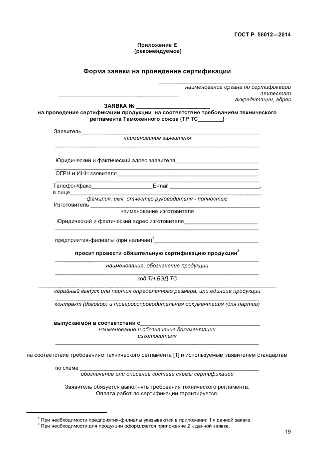 ГОСТ Р 56012-2014, страница 23