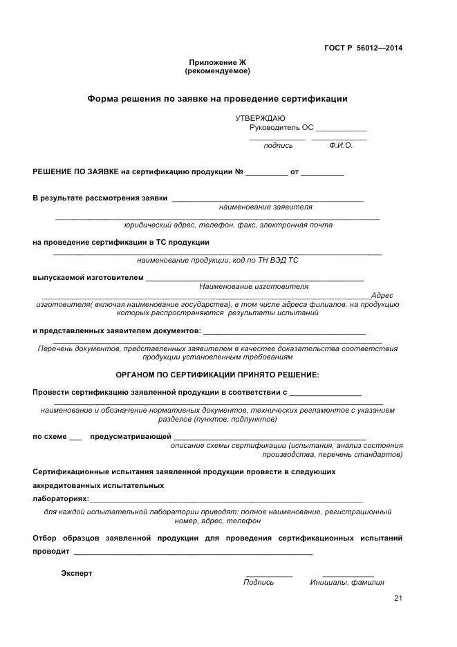 ГОСТ Р 56012-2014, страница 25