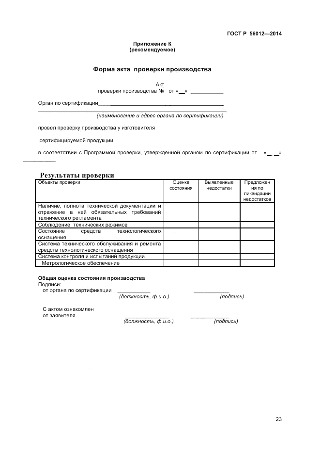 ГОСТ Р 56012-2014, страница 27