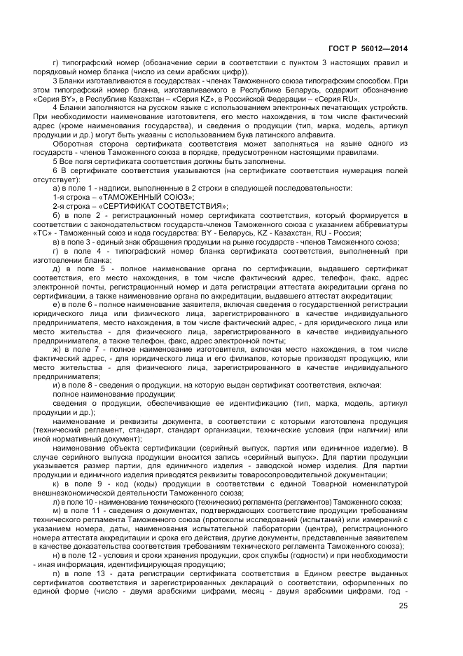 ГОСТ Р 56012-2014, страница 29