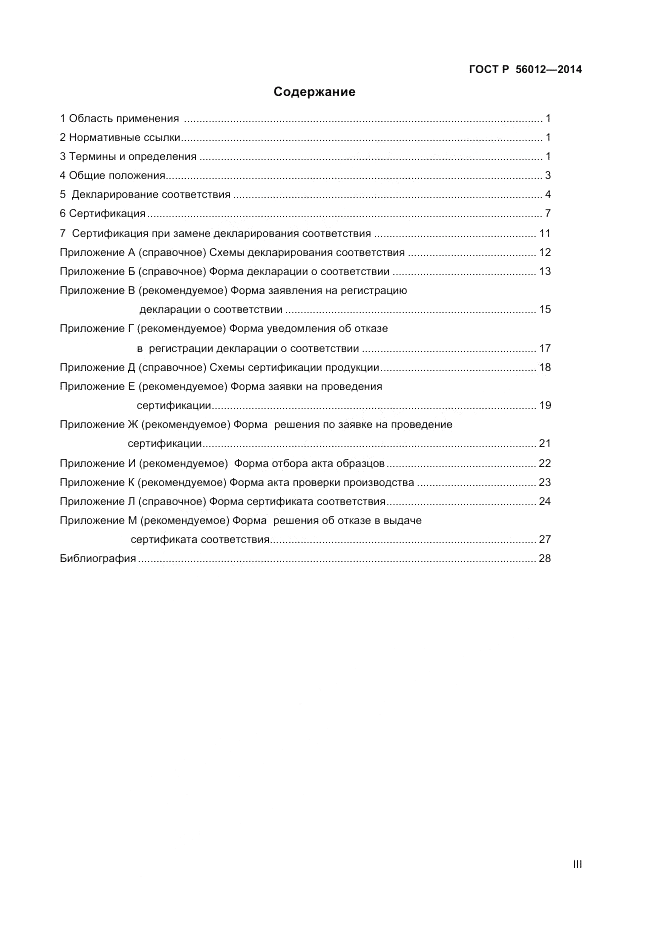 ГОСТ Р 56012-2014, страница 3