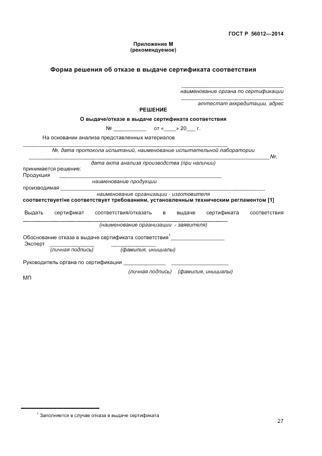 ГОСТ Р 56012-2014, страница 31