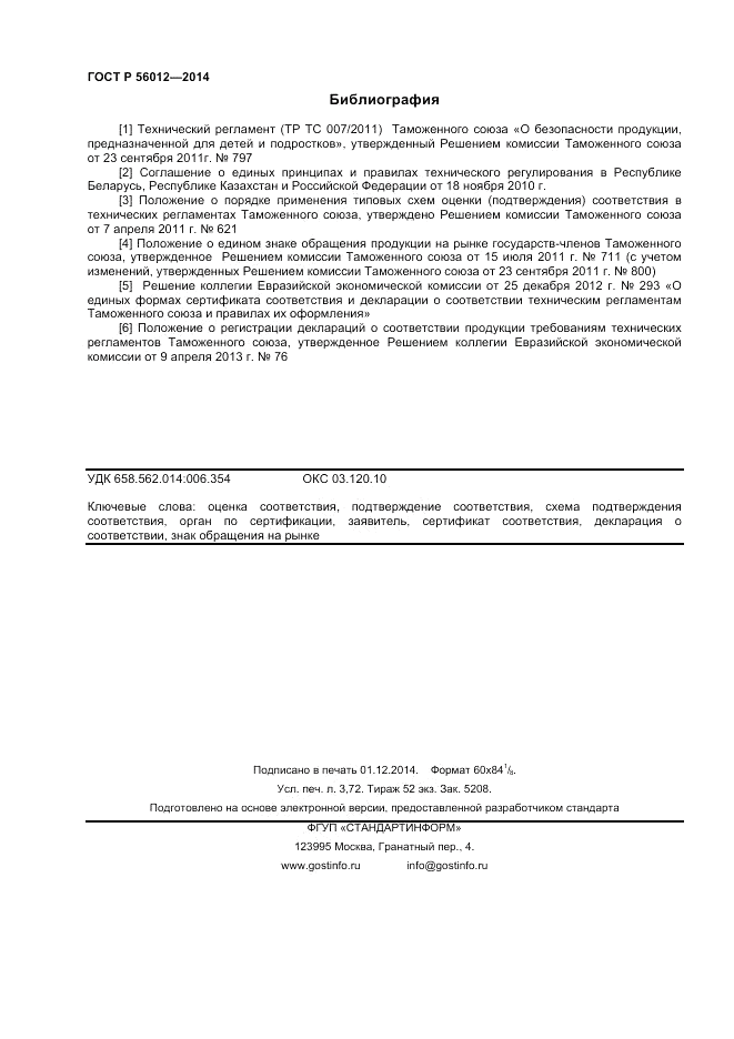 ГОСТ Р 56012-2014, страница 32