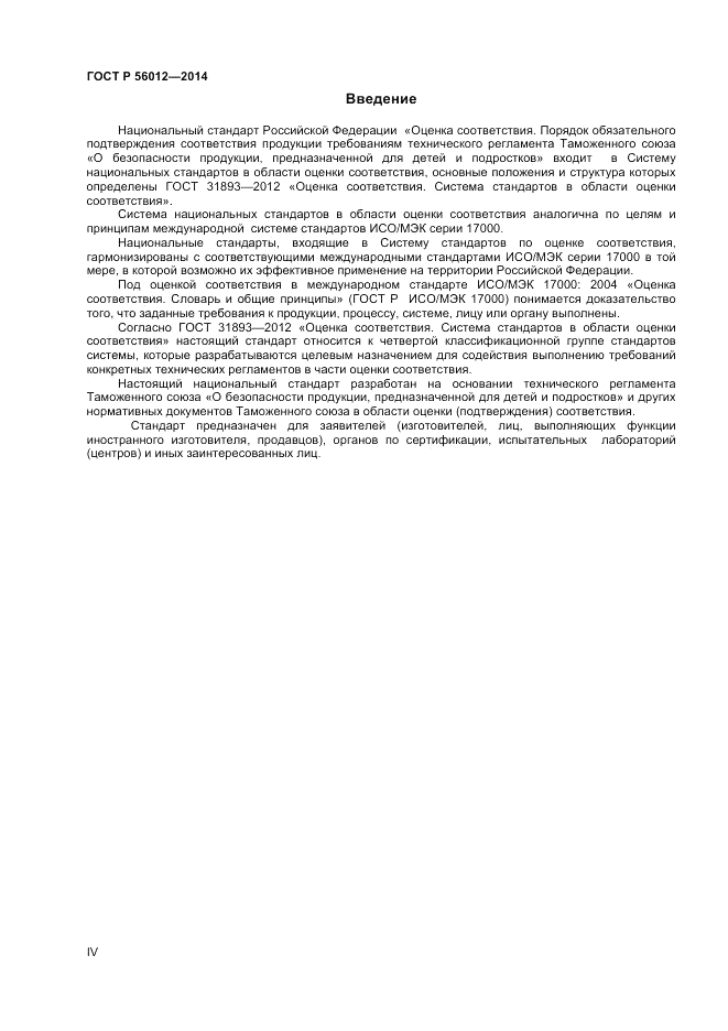 ГОСТ Р 56012-2014, страница 4