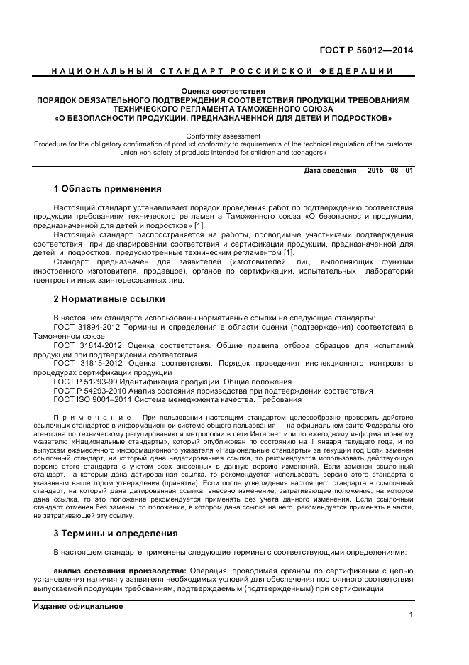 ГОСТ Р 56012-2014, страница 5