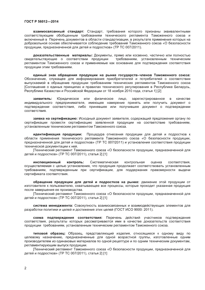 ГОСТ Р 56012-2014, страница 6