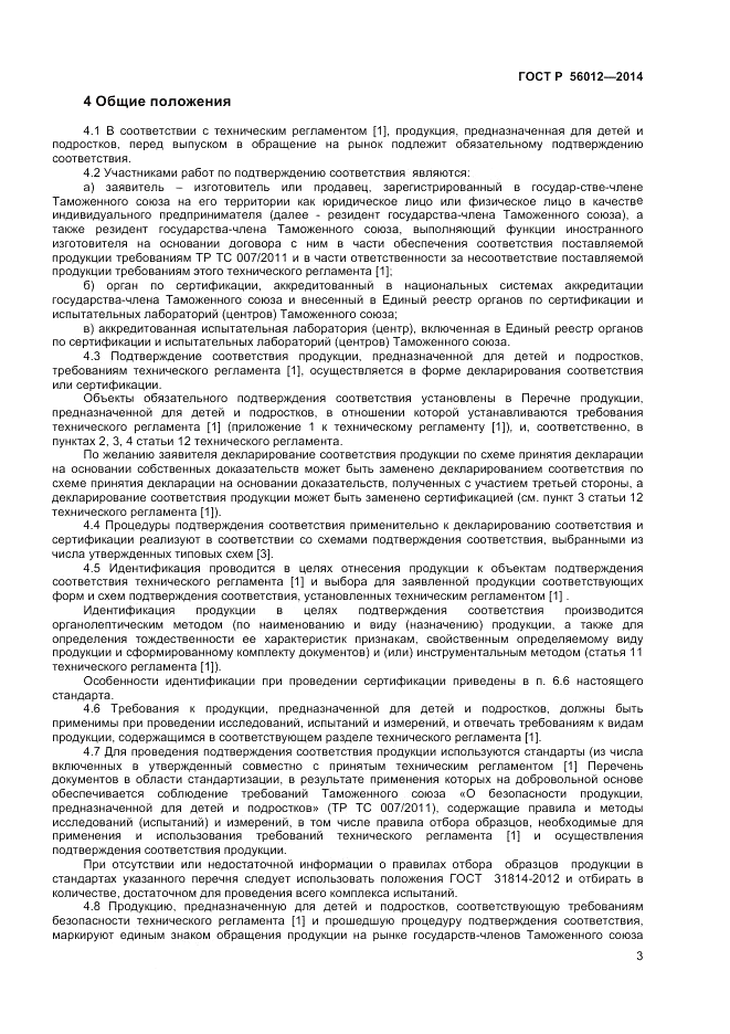 ГОСТ Р 56012-2014, страница 7