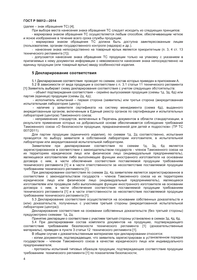 ГОСТ Р 56012-2014, страница 8