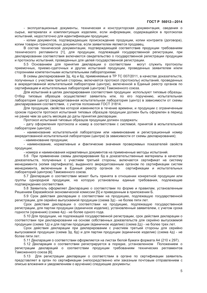 ГОСТ Р 56012-2014, страница 9