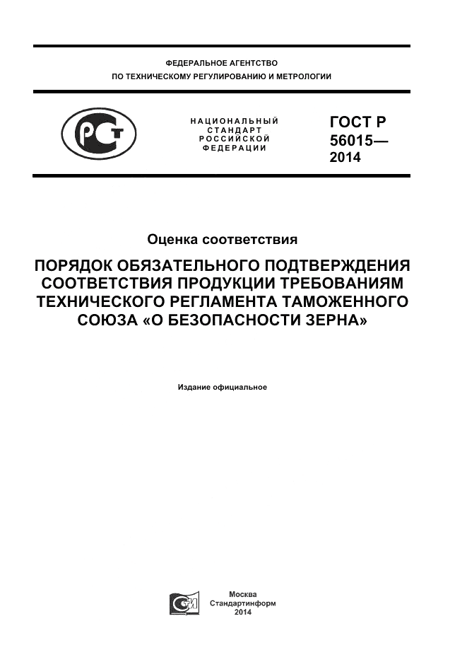 ГОСТ Р 56015-2014, страница 1