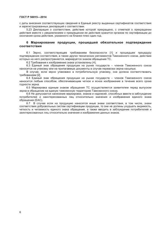 ГОСТ Р 56015-2014, страница 10