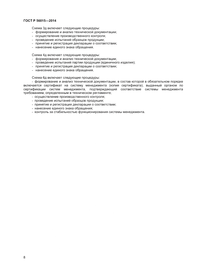 ГОСТ Р 56015-2014, страница 12