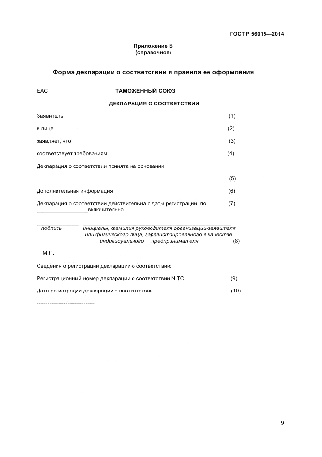 ГОСТ Р 56015-2014, страница 13