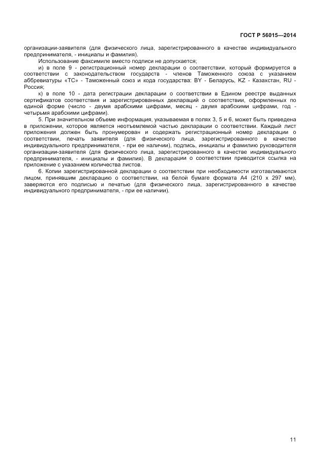 ГОСТ Р 56015-2014, страница 15