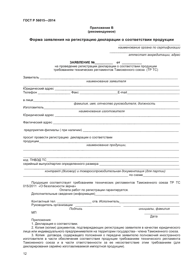 ГОСТ Р 56015-2014, страница 16