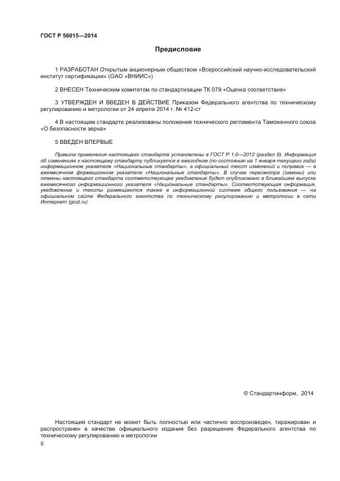 ГОСТ Р 56015-2014, страница 2