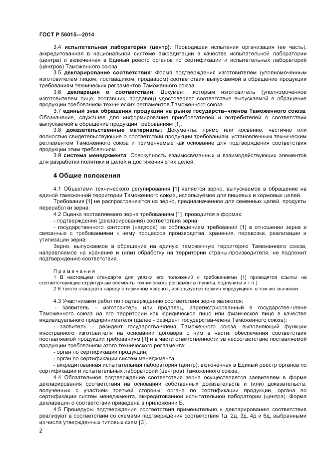 ГОСТ Р 56015-2014, страница 6