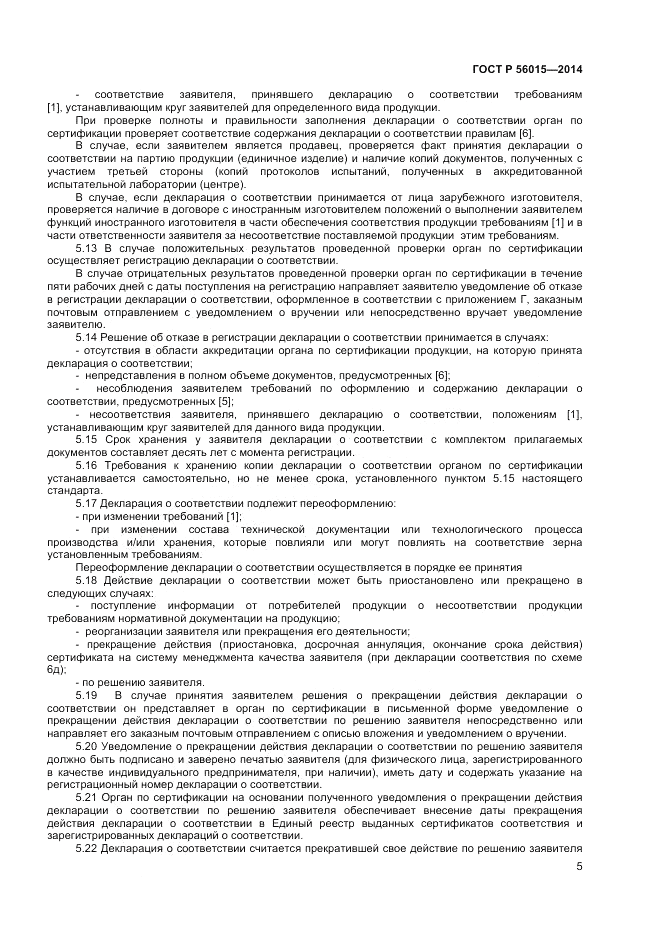 ГОСТ Р 56015-2014, страница 9