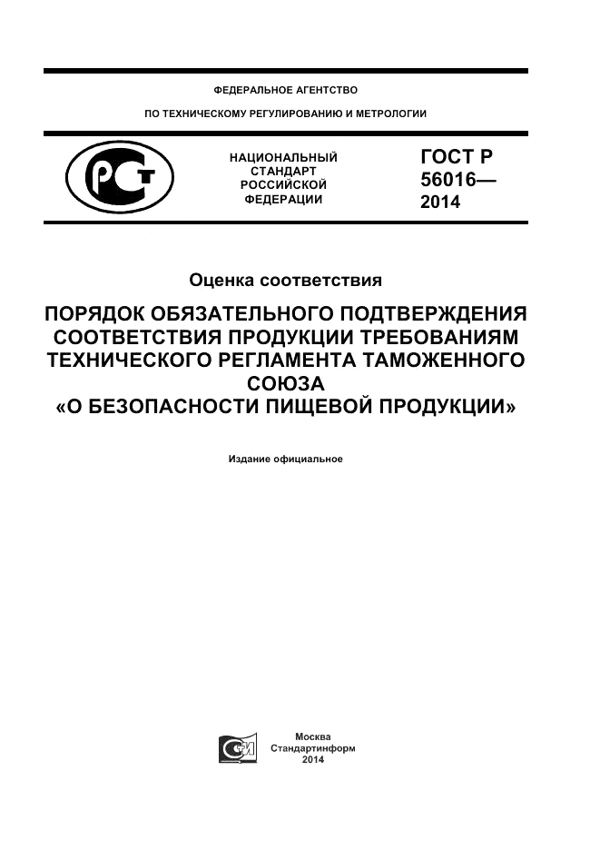 ГОСТ Р 56016-2014, страница 1