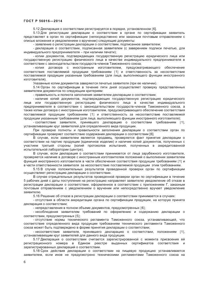 ГОСТ Р 56016-2014, страница 10