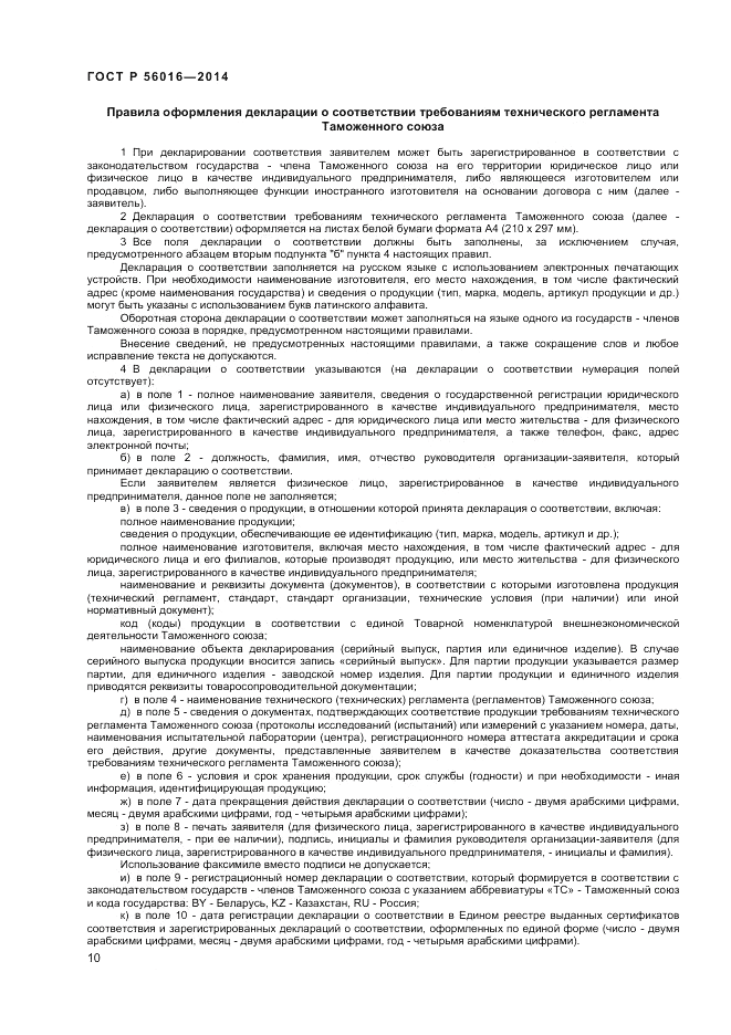 ГОСТ Р 56016-2014, страница 14