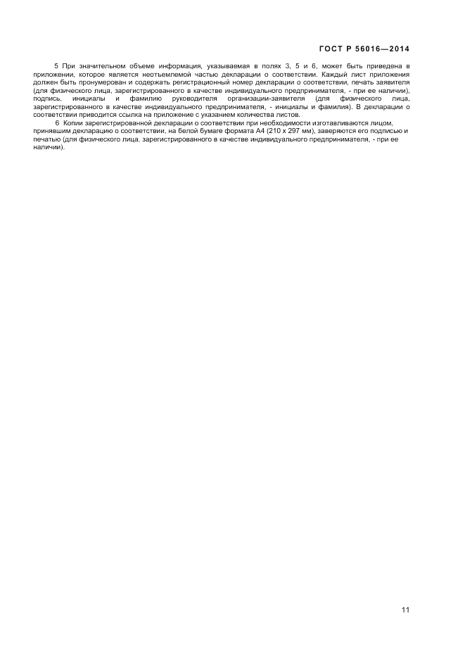 ГОСТ Р 56016-2014, страница 15