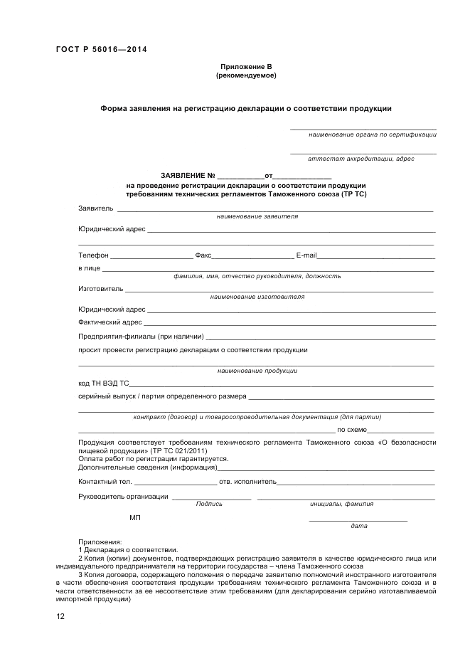 ГОСТ Р 56016-2014, страница 16