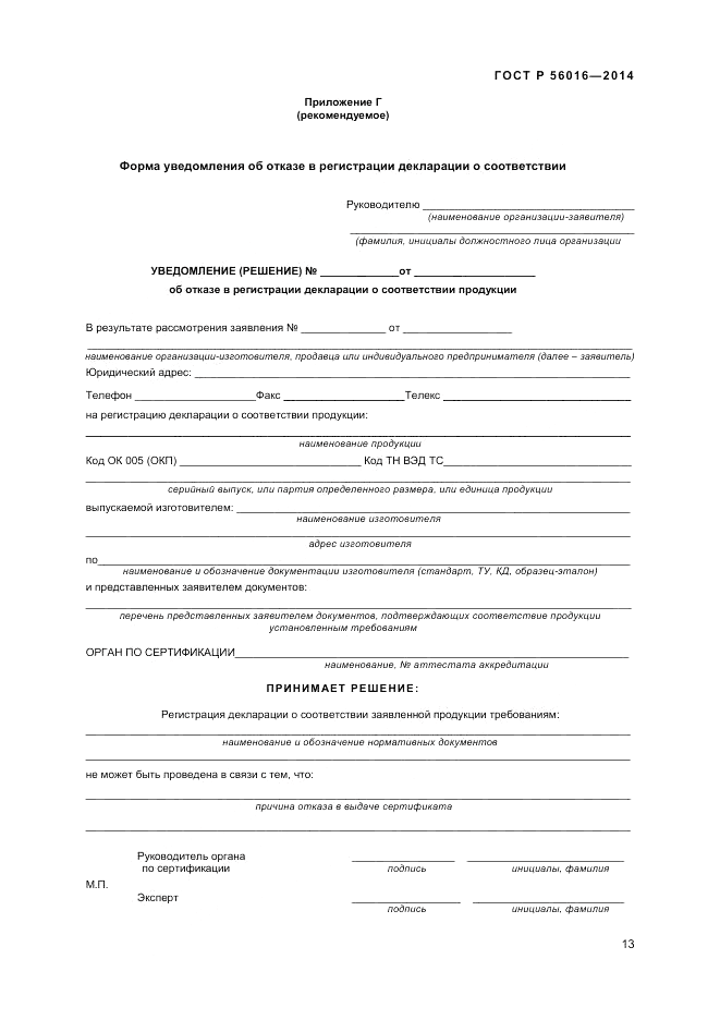 ГОСТ Р 56016-2014, страница 17
