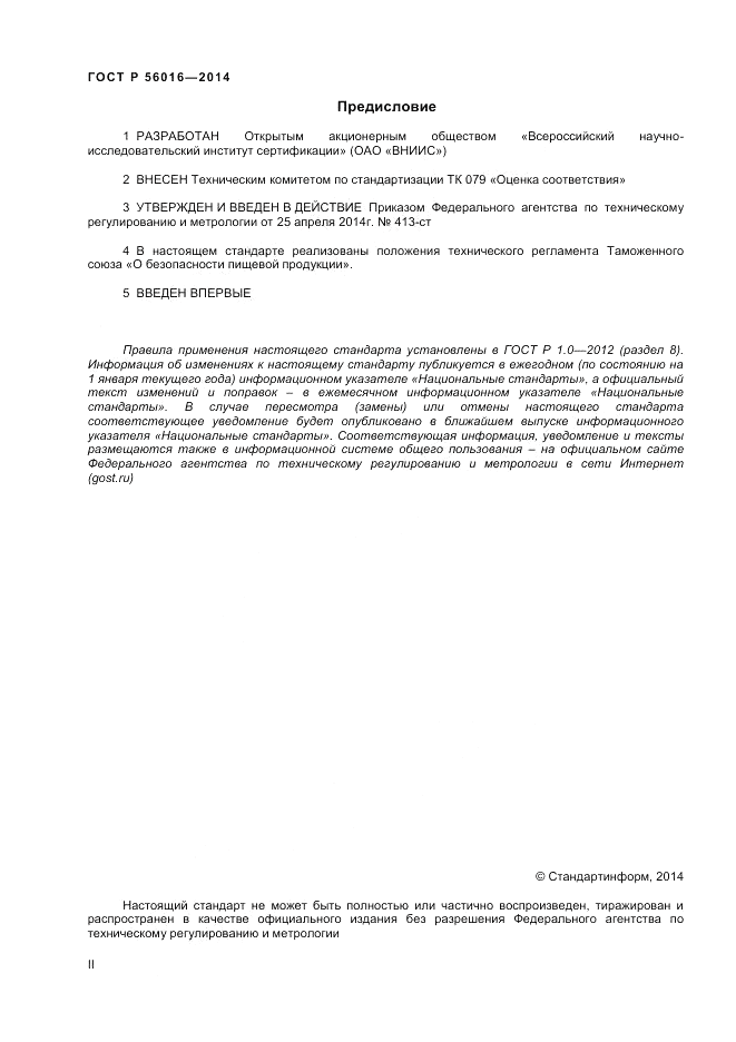 ГОСТ Р 56016-2014, страница 2