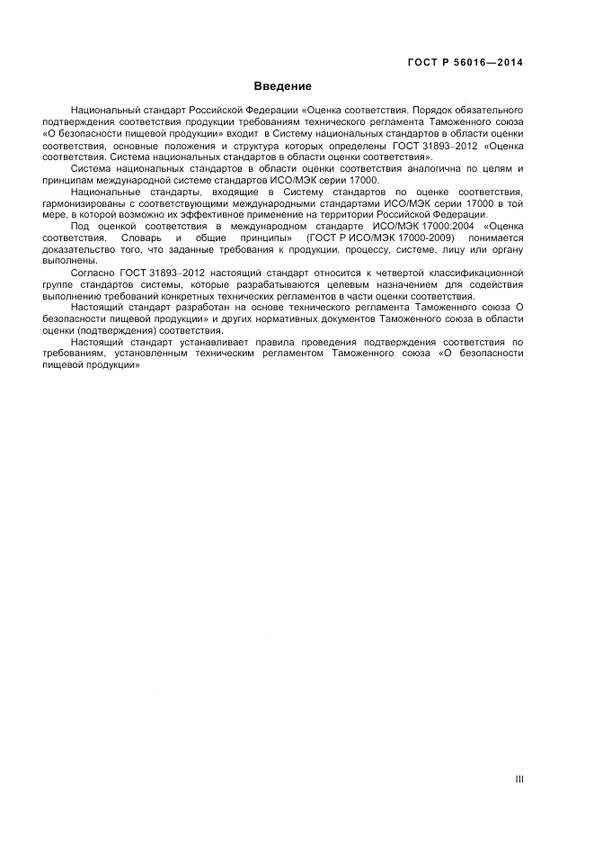 ГОСТ Р 56016-2014, страница 3