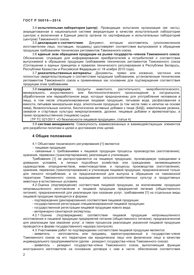 ГОСТ Р 56016-2014, страница 6