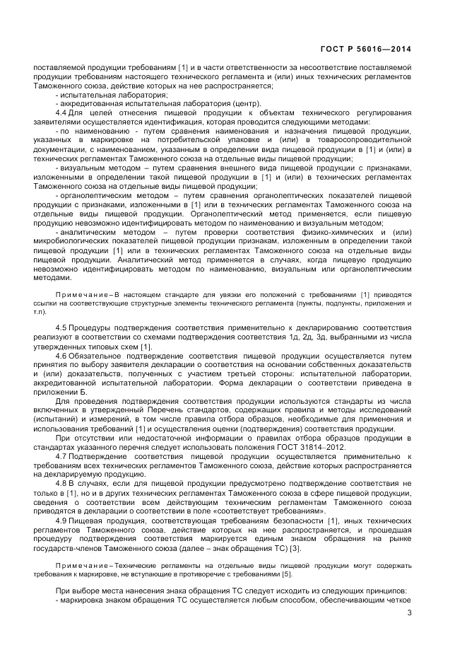 ГОСТ Р 56016-2014, страница 7