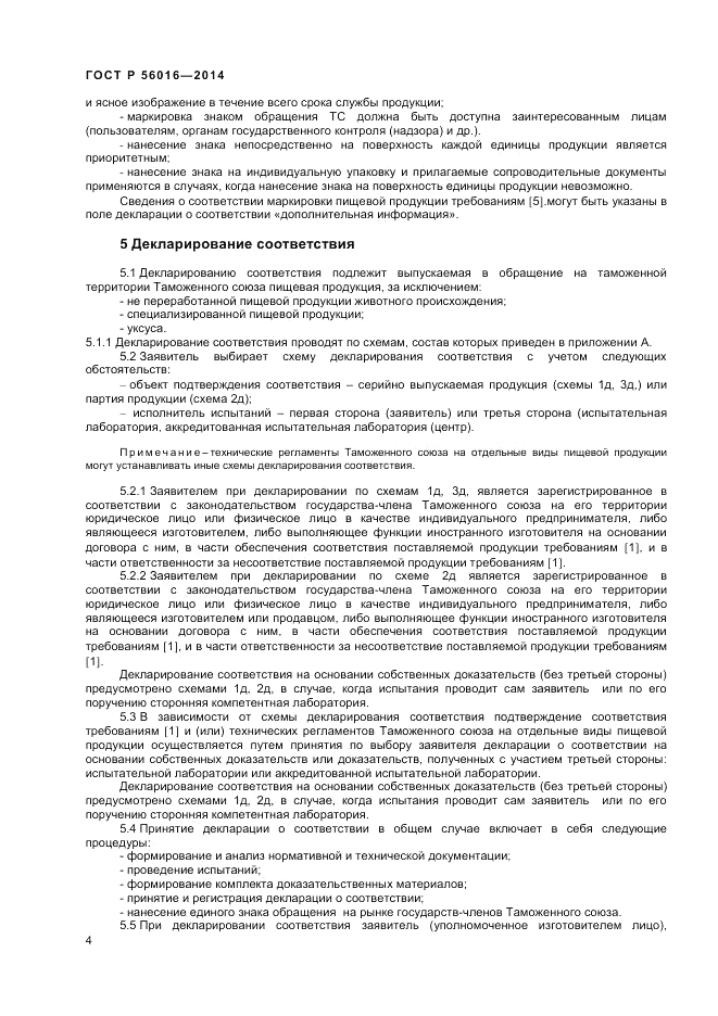 ГОСТ Р 56016-2014, страница 8