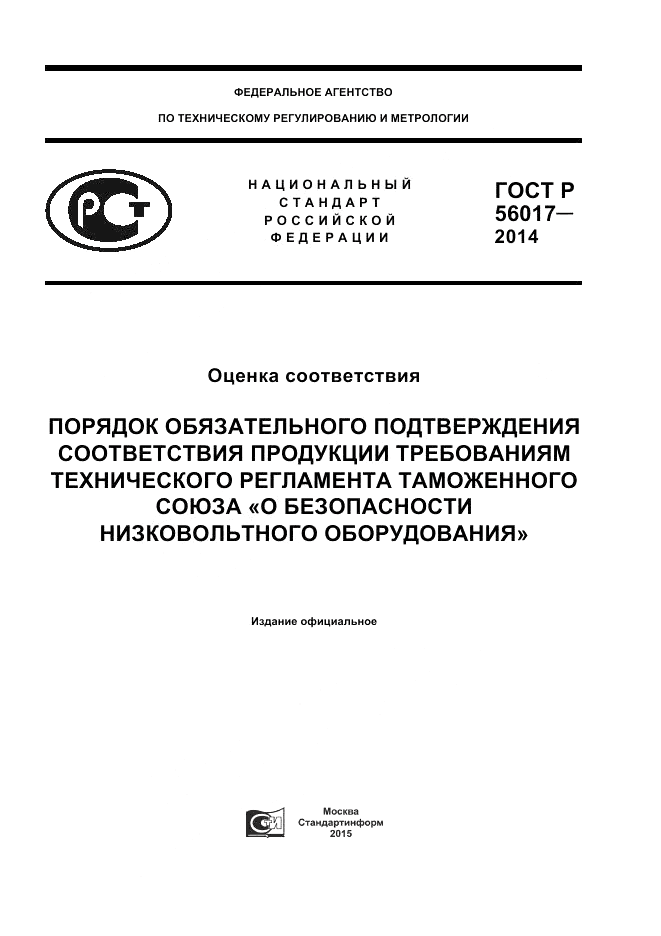 ГОСТ Р 56017-2014, страница 1
