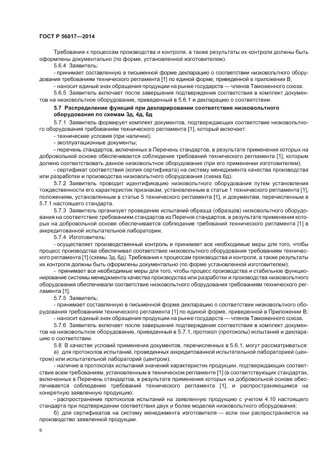 ГОСТ Р 56017-2014, страница 10