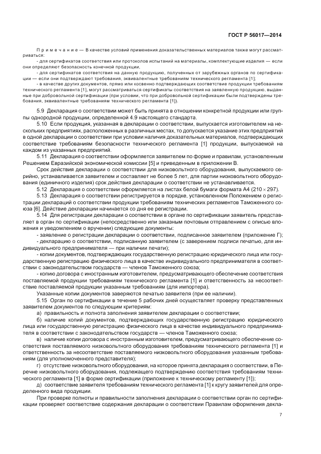 ГОСТ Р 56017-2014, страница 11