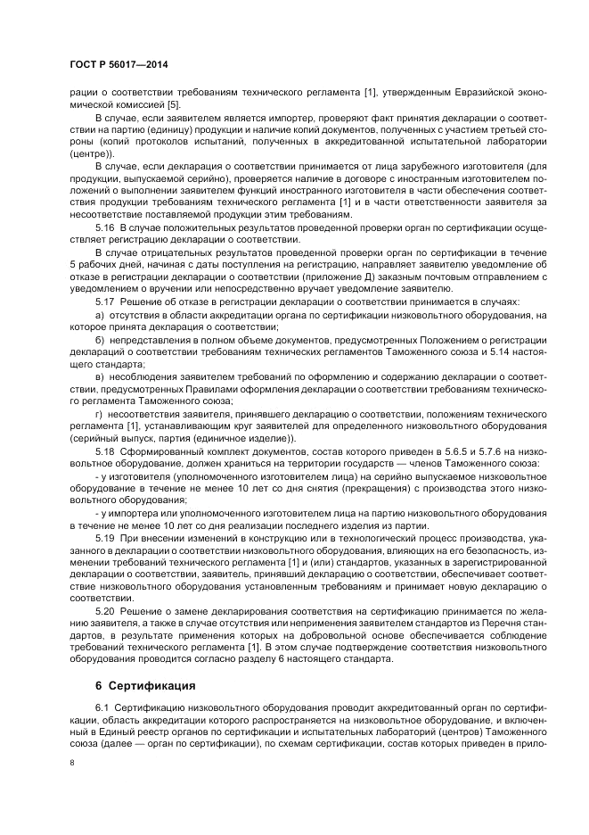 ГОСТ Р 56017-2014, страница 12