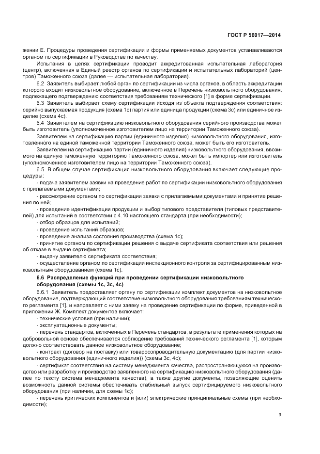 ГОСТ Р 56017-2014, страница 13