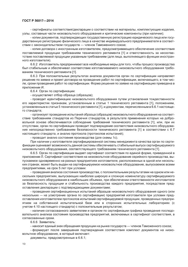 ГОСТ Р 56017-2014, страница 14