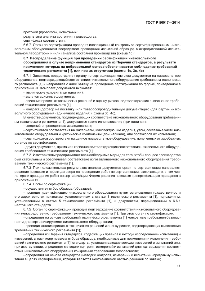 ГОСТ Р 56017-2014, страница 15