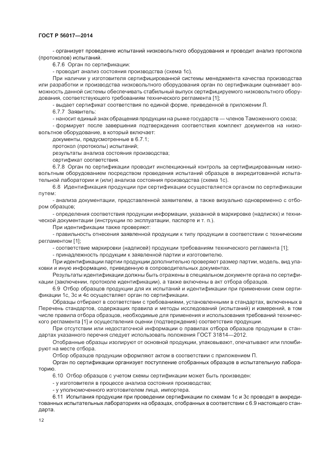 ГОСТ Р 56017-2014, страница 16