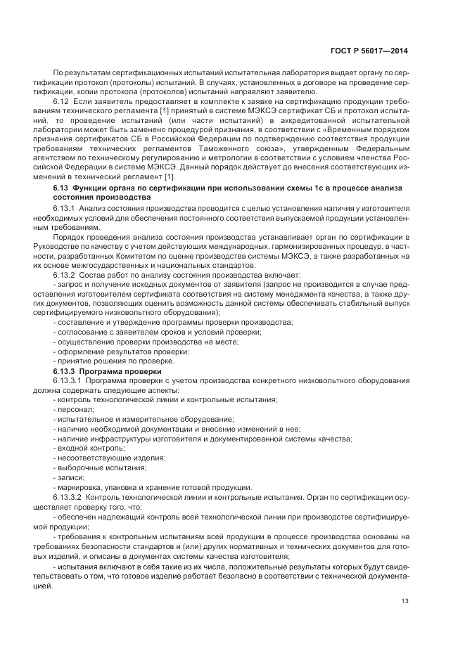 ГОСТ Р 56017-2014, страница 17