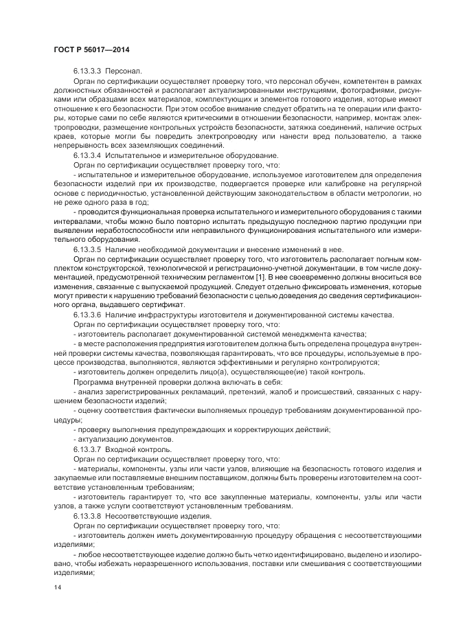 ГОСТ Р 56017-2014, страница 18