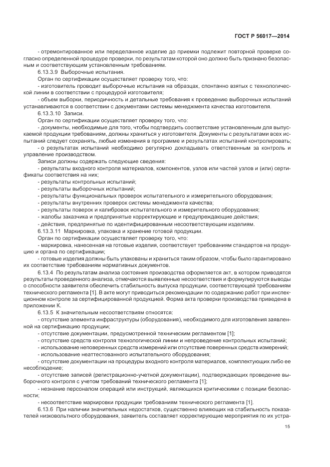 ГОСТ Р 56017-2014, страница 19
