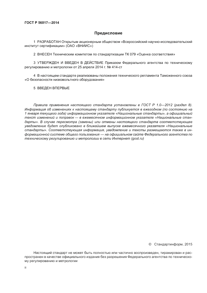 ГОСТ Р 56017-2014, страница 2