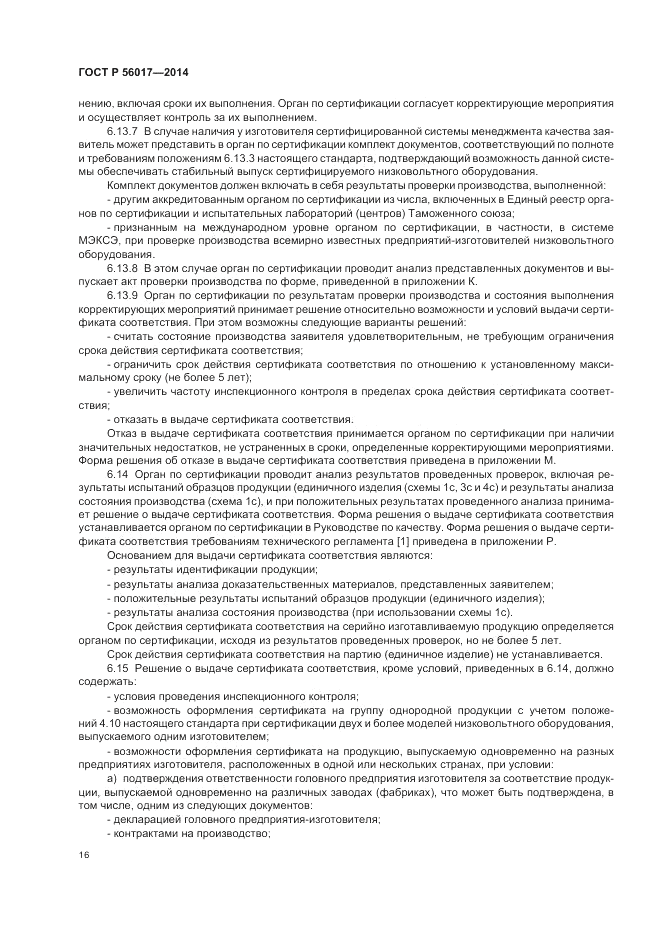 ГОСТ Р 56017-2014, страница 20