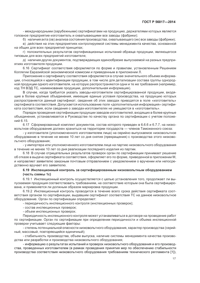 ГОСТ Р 56017-2014, страница 21