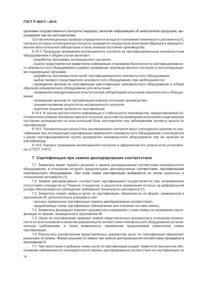 ГОСТ Р 56017-2014, страница 22